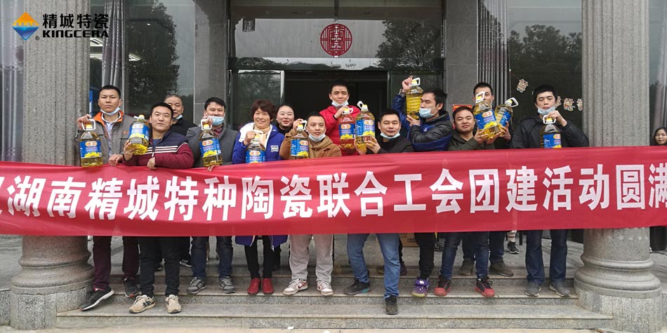 2020年精城特瓷联合工会成功举办团建活动